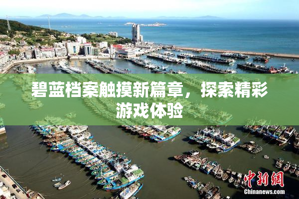 碧蓝档案触摸新篇章，探索精彩游戏体验