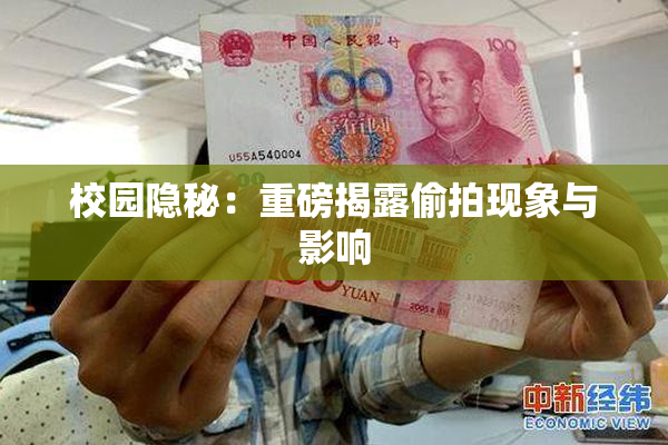 校园隐秘：重磅揭露偷拍现象与影响