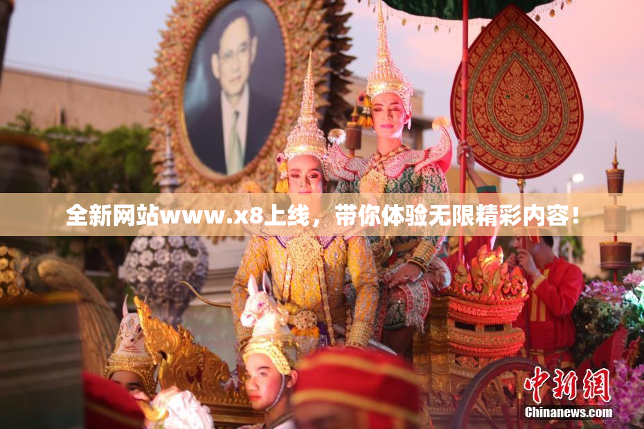 全新网站www.x8上线，带你体验无限精彩内容！
