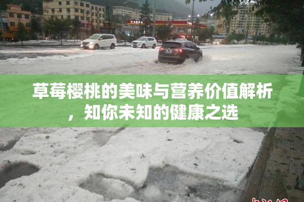 草莓樱桃的美味与营养价值解析，知你未知的健康之选