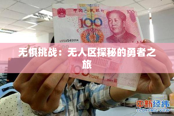 无惧挑战：无人区探秘的勇者之旅