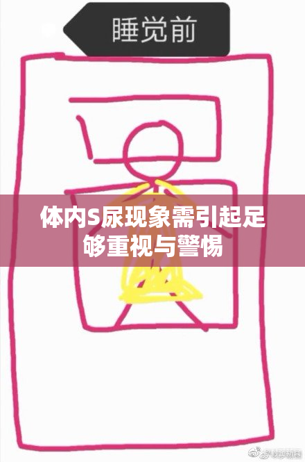 体内S尿现象需引起足够重视与警惕