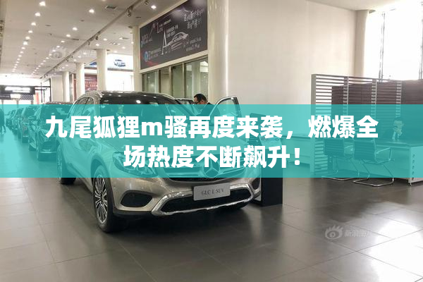 九尾狐狸m骚再度来袭，燃爆全场热度不断飙升！