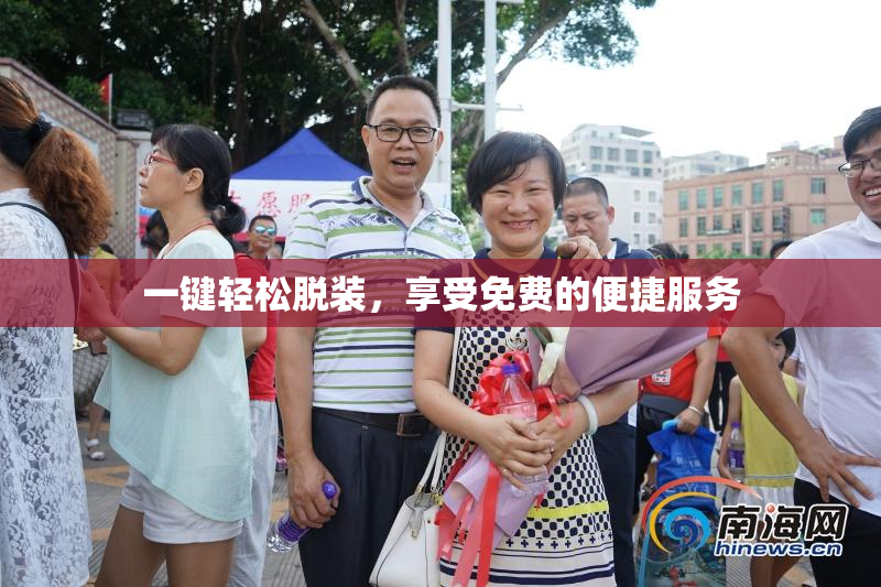 一键轻松脱装，享受免费的便捷服务