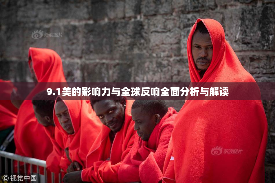 9.1美的影响力与全球反响全面分析与解读