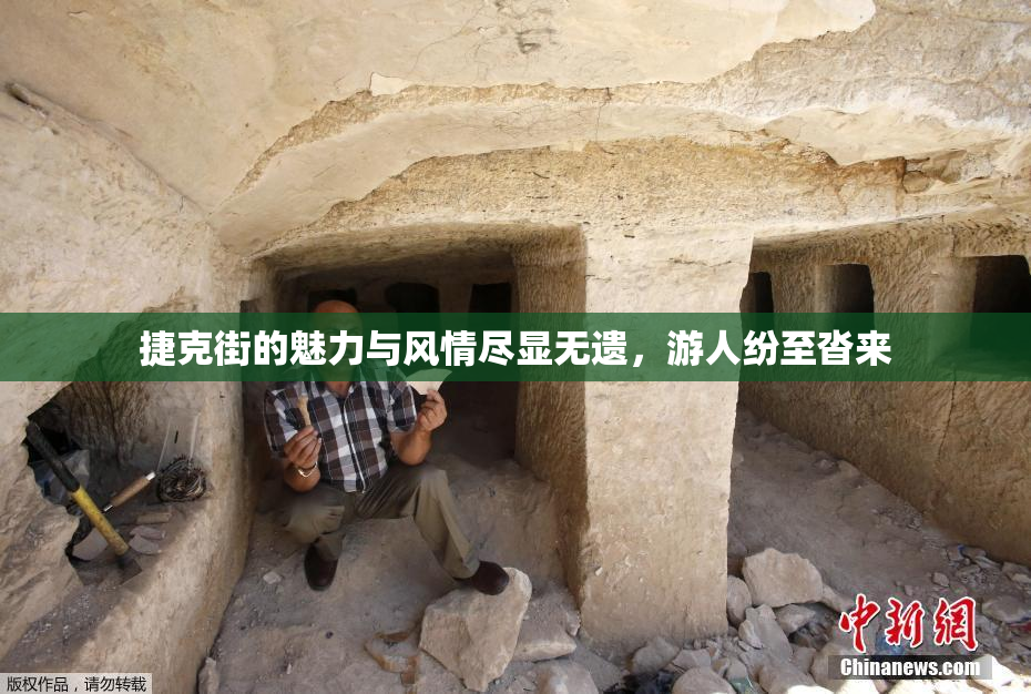 捷克街的魅力与风情尽显无遗，游人纷至沓来
