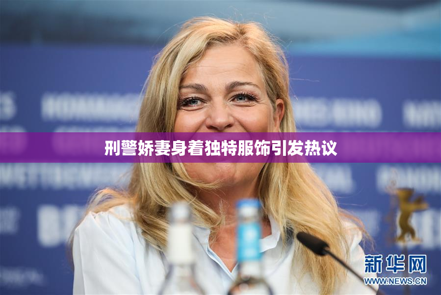 刑警娇妻身着独特服饰引发热议