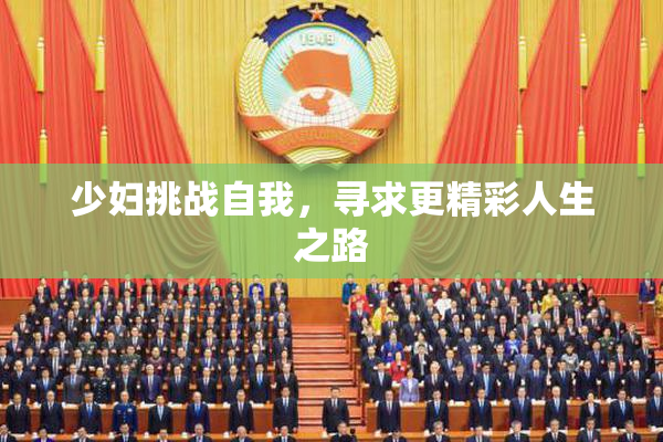 少妇挑战自我，寻求更精彩人生之路