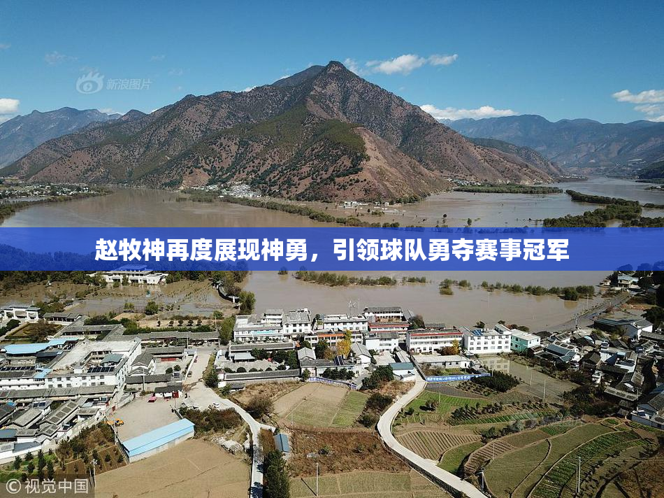 赵牧神再度展现神勇，引领球队勇夺赛事冠军