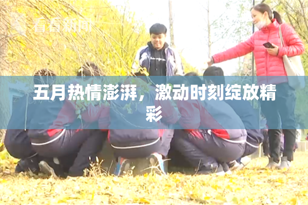 五月热情澎湃，激动时刻绽放精彩
