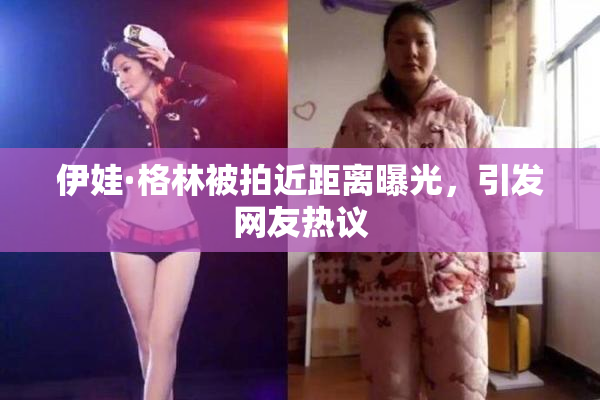 伊娃·格林被拍近距离曝光，引发网友热议