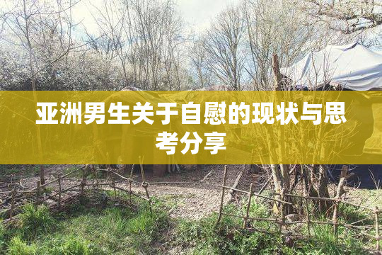 亚洲男生关于自慰的现状与思考分享