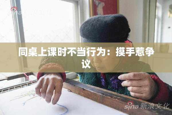 同桌上课时不当行为：摸手惹争议