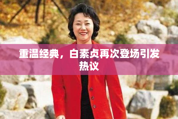 重温经典，白素贞再次登场引发热议