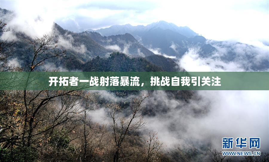 开拓者一战射落暴流，挑战自我引关注