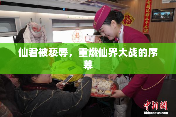 仙君被亵辱，重燃仙界大战的序幕