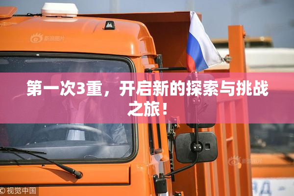 第一次3重，开启新的探索与挑战之旅！