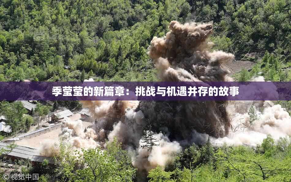 季莹莹的新篇章：挑战与机遇并存的故事