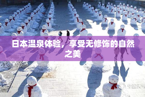 日本温泉体验，享受无修饰的自然之美