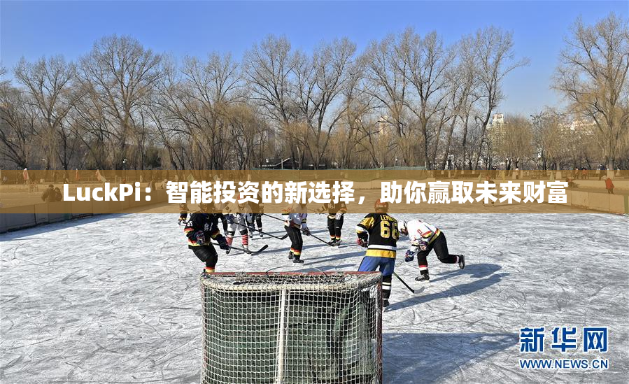 LuckPi：智能投资的新选择，助你赢取未来财富