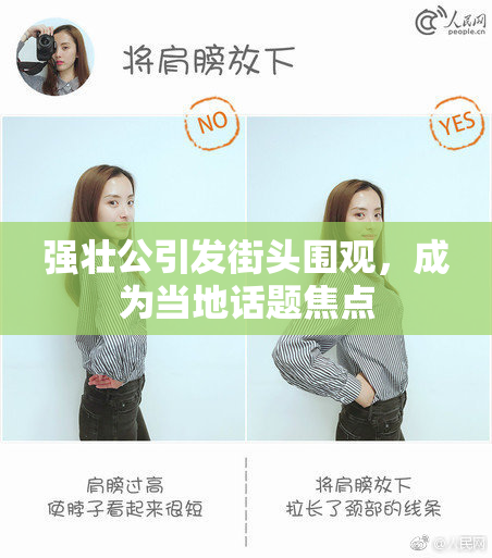 强壮公引发街头围观，成为当地话题焦点