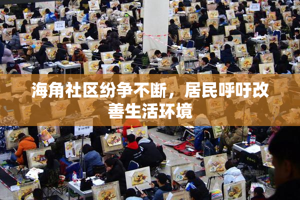 海角社区纷争不断，居民呼吁改善生活环境
