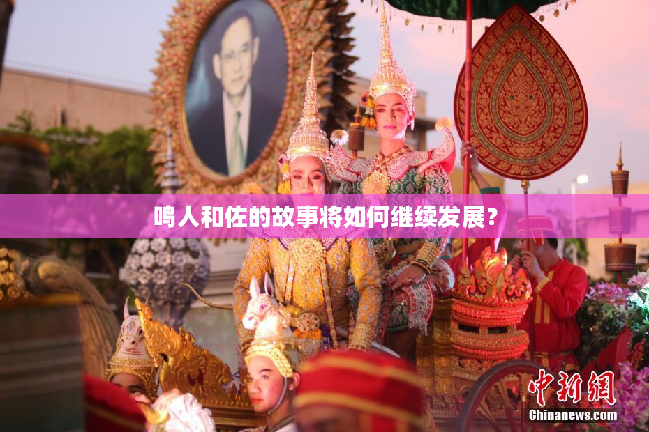 鸣人和佐的故事将如何继续发展？
