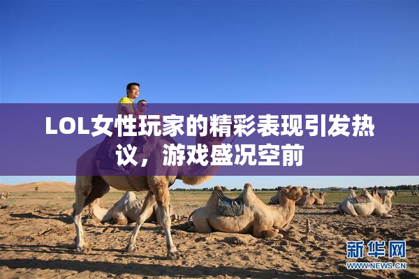 LOL女性玩家的精彩表现引发热议，游戏盛况空前