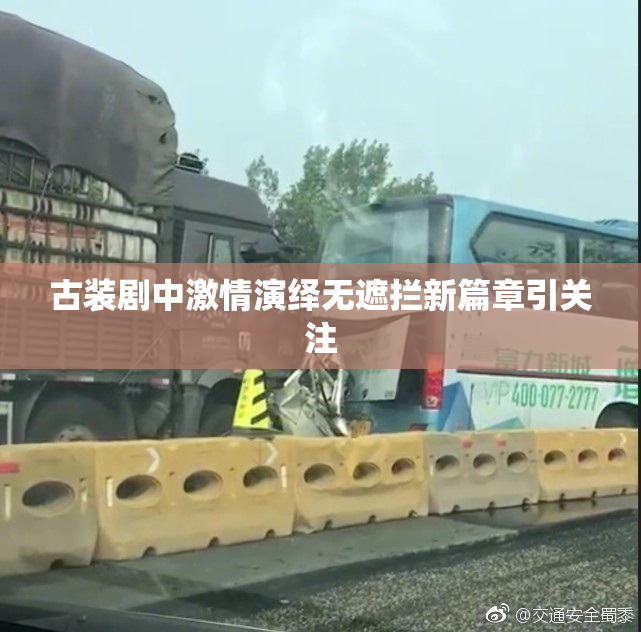 古装剧中激情演绎无遮拦新篇章引关注