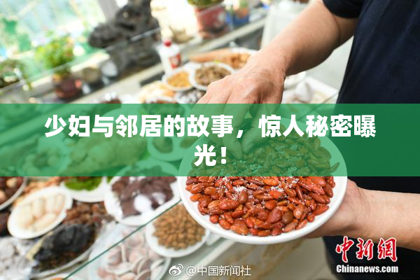 少妇与邻居的故事，惊人秘密曝光！