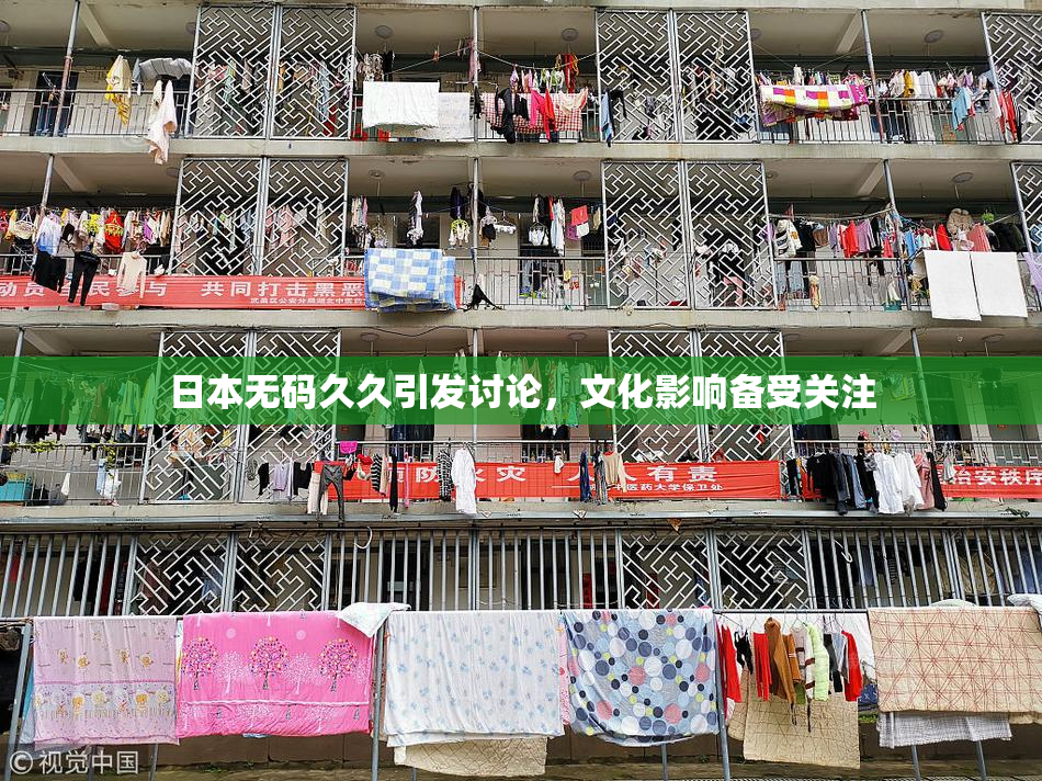 日本无码久久引发讨论，文化影响备受关注