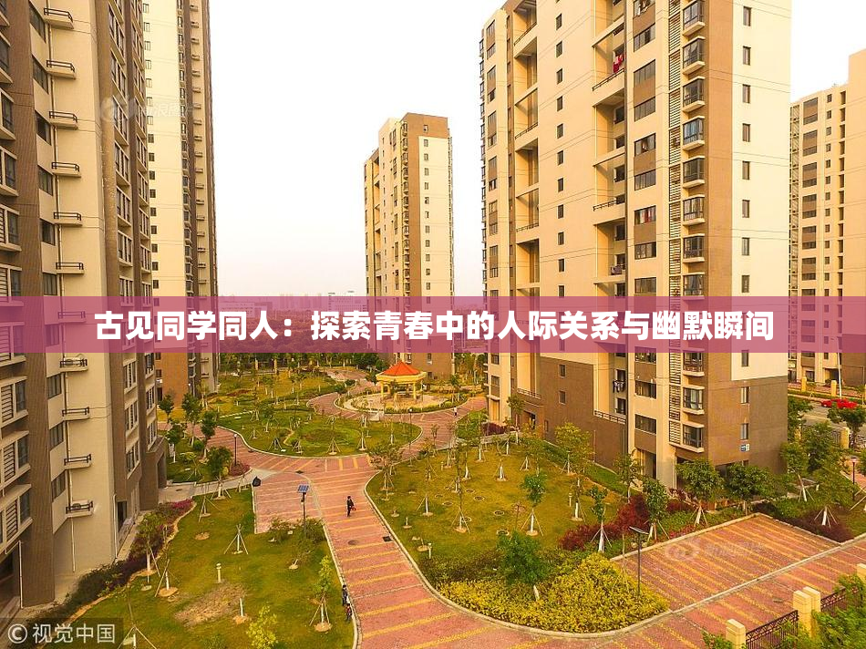 古见同学同人：探索青春中的人际关系与幽默瞬间
