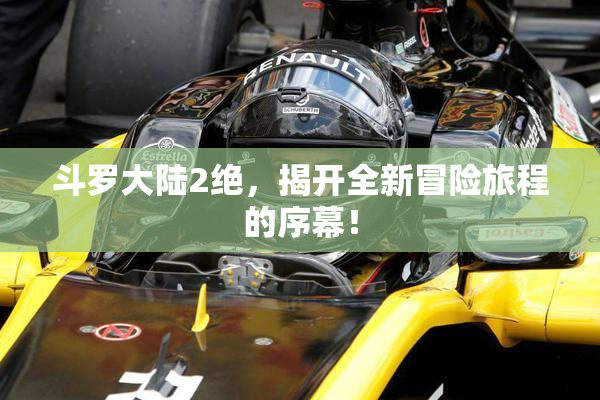 斗罗大陆2绝，揭开全新冒险旅程的序幕！