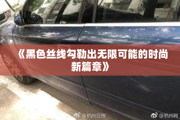 《黑色丝线勾勒出无限可能的时尚新篇章》