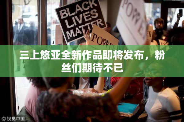 三上悠亚全新作品即将发布，粉丝们期待不已