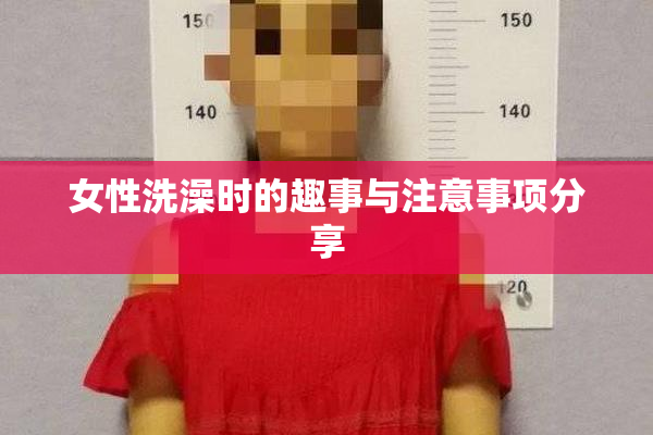 女性洗澡时的趣事与注意事项分享