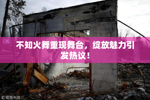 不知火舞重现舞台，绽放魅力引发热议！