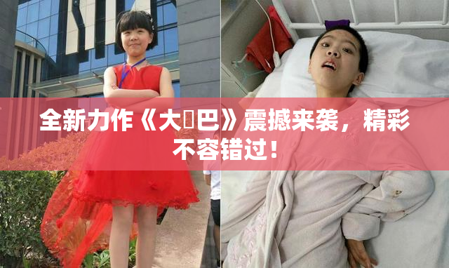 全新力作《大鳮巴》震撼来袭，精彩不容错过！