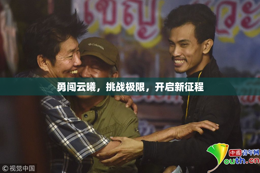 勇闯云曦，挑战极限，开启新征程