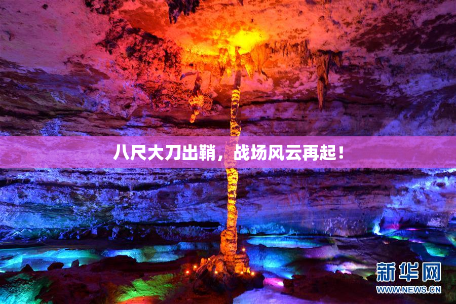 八尺大刀出鞘，战场风云再起！