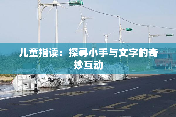 儿童指读：探寻小手与文字的奇妙互动