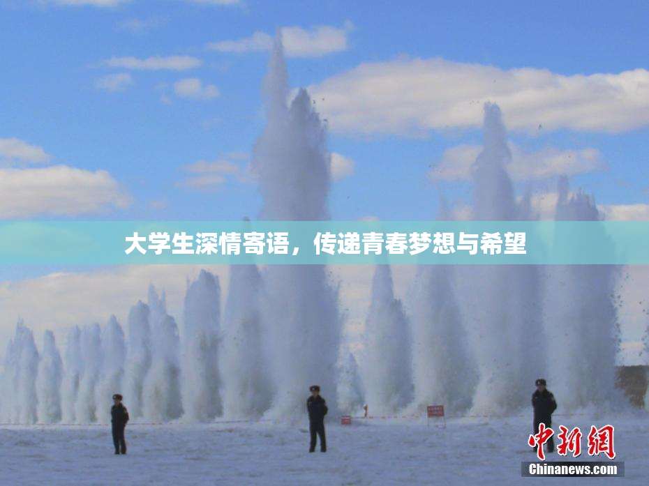 大学生深情寄语，传递青春梦想与希望