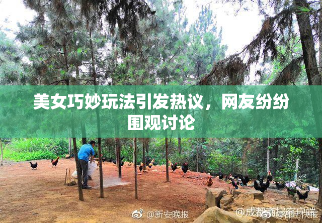 美女巧妙玩法引发热议，网友纷纷围观讨论