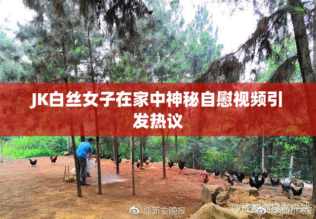 JK白丝女子在家中神秘自慰视频引发热议