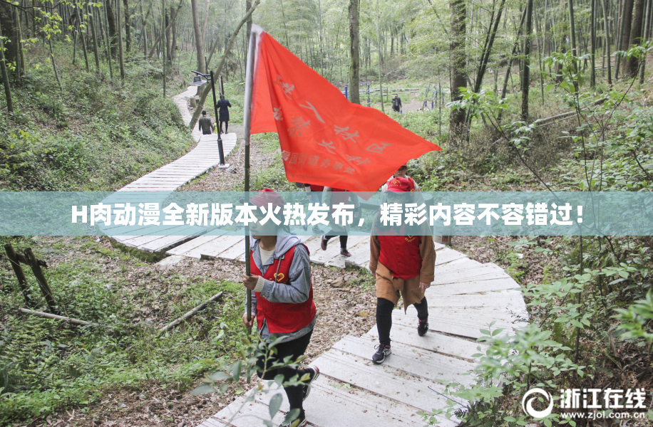 H肉动漫全新版本火热发布，精彩内容不容错过！