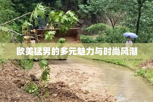 欧美猛男的多元魅力与时尚风潮