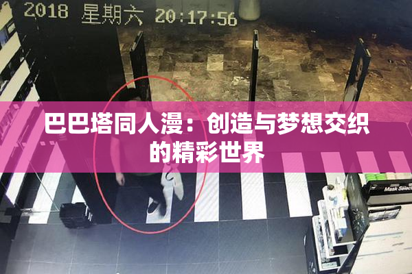 巴巴塔同人漫：创造与梦想交织的精彩世界
