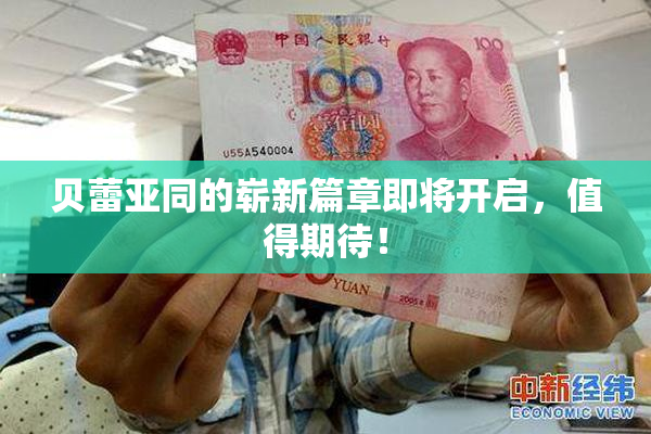 贝蕾亚同的崭新篇章即将开启，值得期待！