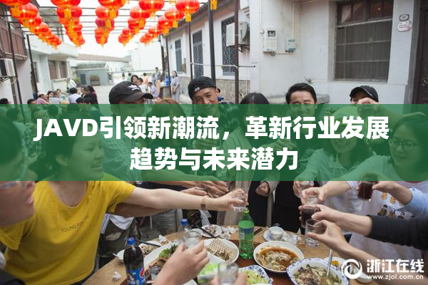 JAVD引领新潮流，革新行业发展趋势与未来潜力