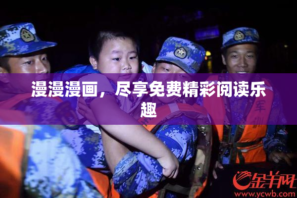 漫漫漫画，尽享免费精彩阅读乐趣